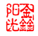鑫陽(yáng)光