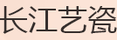 長(zhǎng)江藝瓷