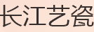 長(zhǎng)江藝瓷