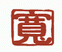 寬匯