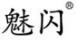 魅閃