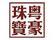 粵豪珠寶