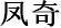 鳳奇