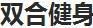 雙合
