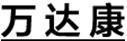 萬達康