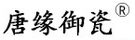 唐緣御瓷