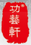 功藝軒
