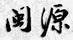 閩源