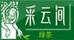 采云間