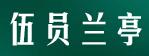 伍員蘭亭