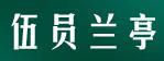 伍員蘭亭