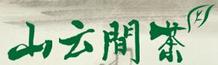 山云間