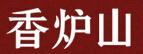 香爐山