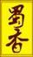 蜀香調(diào)料