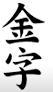 金字