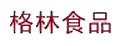 格林食品