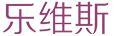樂維斯