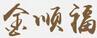 金順福
