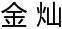 金燦jincan