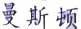 曼斯頓