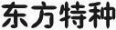 東方特種