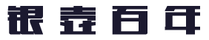 銀壺百年