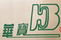 華寶麥飯石