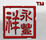 永豐祥
