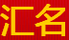 匯名