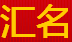 匯名