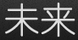 未來陶瓷
