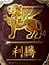 利騰