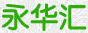 永華匯