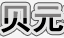 貝元