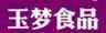 玉夢