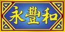 永豐和