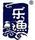 樂漁