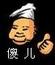 傻兒