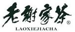 老謝家茶