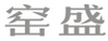 窯盛