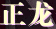 正龍