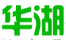 華湖