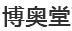 博奧堂