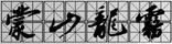 蒙山龍霧
