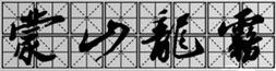 蒙山龍霧