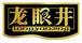 龍眼井