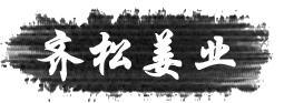齊松