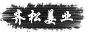 齊松