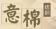 意棉紡織