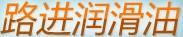 路進